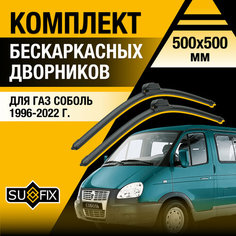 Дворники автомобильные для ГАЗ Соболь / 1996 - 2022 / Бескаркасные щетки стеклоочистителя комплект 500 500 мм GAZ Sobol Sufix
