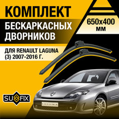 Дворники автомобильные для Renault Laguna 3 / 2007 2008 2009 2010 2011 2012 2013 2014 2015 2016 / Бескаркасные щетки стеклоочистителя комплект 650 400 мм Рено Лагуна Sufix