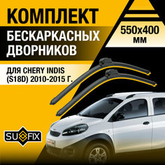 Дворники автомобильные для Chery Indis (S18D) / 2010 2011 2012 2013 2014 2015 / Бескаркасные щетки стеклоочистителя комплект 550 400 мм Чери Индис Sufix