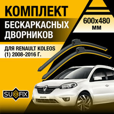 Дворники автомобильные для Renault Koleos 1 / 2008 2009 2010 2011 2012 2013 2014 2015 2016 / Бескаркасные щетки стеклоочистителя комплект 600 480 мм Рено Колеос Sufix