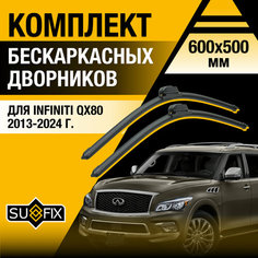 Дворники автомобильные для Infiniti QX80 / 2013 2014 2015 2016 2017 2018 2019 2020 2021 2022 2023 2024 / Бескаркасные щетки стеклоочистителя комплект 600 500 мм Инфинити Ку Икс 80 Sufix