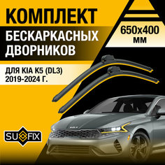 Дворники автомобильные для Kia K5 3 (DL) / 2019 2020 2021 2022 2023 2024 / Бескаркасные щетки стеклоочистителя комплект 650 400 мм Киа К5 Sufix