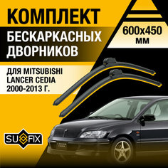 Дворники автомобильные для Mitsubishi Lancer Cedia / 2000 2001 2002 2003 2004 2005 2006 2007 2008 2009 2010 2011 2012 2013 / Бескаркасные щетки стеклоочистителя 600 450 мм Митсубиси Лансер Цедия Sufix