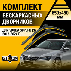 Дворники автомобильные для Skoda Superb 3 / 2015 2016 2017 2018 2019 2020 2021 2022 2023 2024 / Бескаркасные щетки стеклоочистителя комплект 650 450 мм Шкода Суперб Sufix