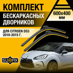 Дворники автомобильные для Citroen DS3 / 2010 2011 2012 2013 2014 2015 / Бескаркасные щетки стеклоочистителя комплект 600 400 мм Ситроен ДС3 Sufix