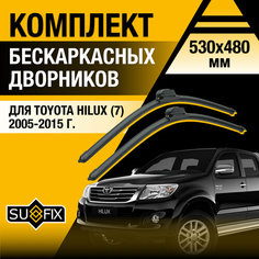 Дворники автомобильные для Toyota Hilux 7 / 2005 2006 2007 2008 2009 2010 2011 2012 2013 2014 2015 / Бескаркасные щетки стеклоочистителя комплект 530 480 мм Тойота Хайлакс Sufix