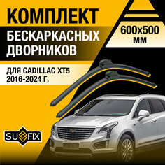 Дворники автомобильные для Cadillac XT5 / 2016 2017 2018 2019 2020 2021 2022 2023 2024 / Бескаркасные щетки стеклоочистителя комплект 600 500 мм Кадиллак ХТ5 Sufix
