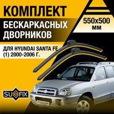 Дворники автомобильные для Hyundai Santa Fe 1 / 2000 2001 2002 2003 2004 2005 2006 / Бескаркасные щетки стеклоочистителя комплект 550 500 мм Хендай Санта Фе Sufix