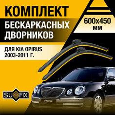 Дворники автомобильные для Kia Opirus / 2003 2004 2005 2006 2007 2008 2009 2010 2011 / Бескаркасные щетки стеклоочистителя комплект 600 450 мм Киа Опирус Sufix