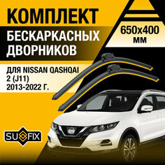 Дворники автомобильные для Nissan Qashqai 2 (J11) / 2013 2014 2015 2016 2017 2018 2019 2020 2021 2022 / Бескаркасные щетки стеклоочистителя комплект 650 400 мм Ниссан Кашкай Sufix