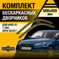 Дворники автомобильные для Audi A1 1 (8X) / 2010 2011 2012 2013 2014 2015 2016 2017 2018 / Бескаркасные щетки стеклоочистителя комплект 600 400 мм Ауди А1 Sufix