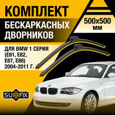 Дворники автомобильные для BMW 1 серия E81, E82, E87, E88 / 2004 2005 2006 2007 2008 2009 2010 2011 / Бескаркасные щетки стеклоочистителя комплект 500 500 мм БМВ 1 серия Sufix