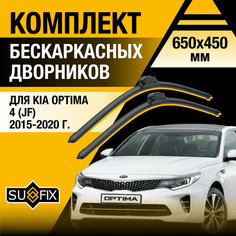 Дворники автомобильные для Kia Optima 4 (JF) / 2015 2016 2017 2018 2019 2020 / Бескаркасные щетки стеклоочистителя комплект 650 450 мм Киа Оптима Sufix