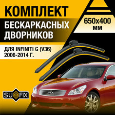 Дворники автомобильные для Infiniti G (V36) / G25 G35 G37 / 2006 2007 2008 2009 2010 2011 2012 2013 2014 / Бескаркасные щетки стеклоочистителя комплект 650 400 мм Инфинити Г Sufix
