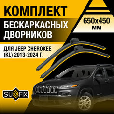 Дворники автомобильные для Jeep Cherokee 5 (KL) / 2013 2014 2015 2016 2017 2018 2019 2020 2021 2022 2023 2024 / Бескаркасные щетки стеклоочистителя комплект 650 450 мм Джип Чероки Sufix