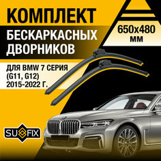 Дворники автомобильные для BMW 7 серия G11, G12 / 2015 2016 2017 2018 2019 2020 2021 2022 / Бескаркасные щетки стеклоочистителя комплект 650 480 мм БМВ 7 Sufix