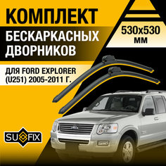 Дворники автомобильные для Ford Explorer U251 / 2005 2006 2007 2008 2009 2010 2011 / Бескаркасные щетки стеклоочистителя комплект 530 530 мм Форд Эксплорер Sufix