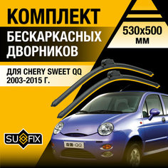 Дворники автомобильные для Chery Sweet QQ / 2003 2004 2005 2006 2007 2008 2009 2010 2011 2012 2013 2014 2015 / Бескаркасные щетки стеклоочистителя комплект 530 500 мм Чери Свит КуКу Sufix