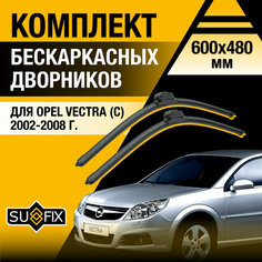 Дворники автомобильные для Opel Vectra С / 2002 2003 2004 2005 2006 2007 2008 / Бескаркасные щетки стеклоочистителя комплект 600 480 мм Опель Вектра Sufix