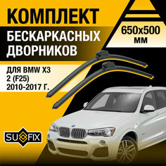 Дворники автомобильные для BMW X3 (2) F25 / 2010 2011 2012 2013 2014 2015 2016 2017 / Бескаркасные щетки стеклоочистителя комплект 650 500 мм БМВ Х3 Sufix