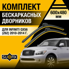 Дворники автомобильные для Infiniti QX56 (Z62) / 2010 2011 2012 2013 2014 / Бескаркасные щетки стеклоочистителя комплект 600 480 мм Инфинити Ку Икс 56 Sufix