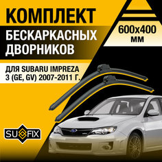 Дворники автомобильные для Subaru Impreza 3 (GE, GV) / 2007 2008 2009 2010 2011 / Бескаркасные щетки стеклоочистителя комплект 600 400 мм Субару Импреза Sufix