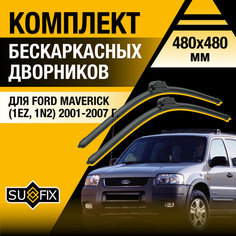 Щетки стеклоочистителя для Ford Maverick (3) 1EZ, 1N2, TM1 / 2001 2002 2003 2004 2005 2006 2007 / Комплект бескаркасных дворников 480 480 мм Форд Маверик Sufix
