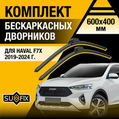Дворники автомобильные для Haval F7X / 2019 2020 2021 2022 2023 2024 / Бескаркасные щетки стеклоочистителя комплект 600 400 мм Хавал Ф7Х Sufix