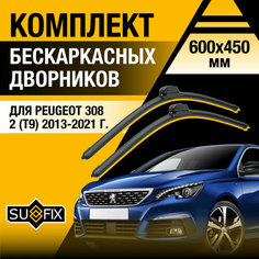Дворники автомобильные для Peugeot 308 (2) T9 / 2013 2014 2015 2016 2017 2018 2019 2020 2021 / Бескаркасные щетки стеклоочистителя комплект 600 450 мм Пежо 308 Sufix