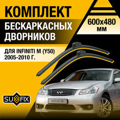 Дворники автомобильные для Infiniti M (Y50) / M35 M45 / 2005 2006 2007 2008 2009 2010 / Бескаркасные щетки стеклоочистителя комплект 600 480 мм Инфинити M Sufix