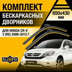 Дворники автомобильные для Honda CR-V (3) RE / 2006 2007 2008 2009 2010 2011 2012 / Бескаркасные щетки стеклоочистителя комплект 650 430 мм Хонда ЦР-В Sufix