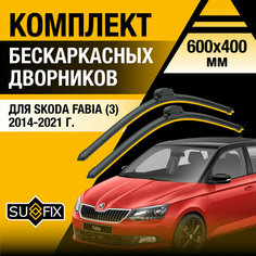 Дворники автомобильные для Skoda Fabia 3 / 2014 2015 2016 2017 2018 2019 2020 2021 / Бескаркасные щетки стеклоочистителя комплект 600 400 мм Шкода Фабия Sufix