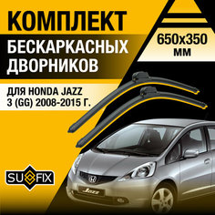 Дворники автомобильные для Honda JAZZ 3 (GG) / 2008 2009 2010 2011 2012 2013 2014 2015 / Бескаркасные щетки стеклоочистителя комплект 650 350 мм Хонда Джаз Sufix