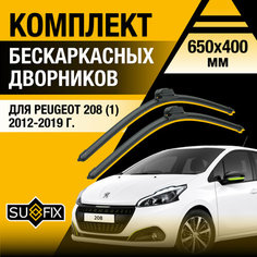 Дворники автомобильные для Peugeot 208 (1) / 2012 2013 2014 2015 2016 2017 2018 2019 / Бескаркасные щетки стеклоочистителя комплект 650 400 мм Пежо 208 Sufix