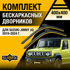 Дворники автомобильные для Suzuki Jimny 4 / 2019 2020 2021 2022 2023 2024 / Бескаркасные щетки стеклоочистителя комплект 400 400 мм Сузуки Джимни Sufix
