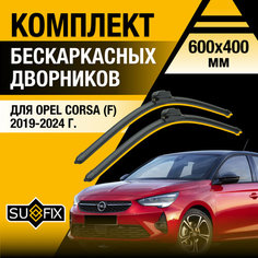 Дворники автомобильные для Opel Corsa F / 2019 2020 2021 2022 2023 2024 / Бескаркасные щетки стеклоочистителя комплект 600 400 мм Опель Корса Sufix