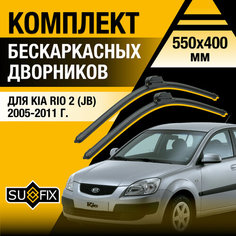 Дворники автомобильные для Kia Rio 2 (JB) / 2005 2006 2007 2008 2009 2010 2011 / Бескаркасные щетки стеклоочистителя комплект 550 400 мм Киа Рио Sufix