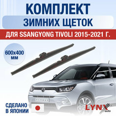 Щетки стеклоочистителя для SsangYong Tivoli зимние / 2015 2016 2017 2018 2019 2020 2021 / Комплект дворников 600 400 мм СсангЙонг Тиволи Lyn Xauto