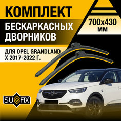 Дворники автомобильные для Opel Grandland X / 2017 2018 2019 2020 2021 2022 / Бескаркасные щетки стеклоочистителя комплект 700 430 мм Опель Грандленд Х Sufix