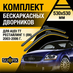 Дворники автомобильные для Audi TT рестайлинг 1 (8N) / 2003 2004 2005 2006 / Бескаркасные щетки стеклоочистителя комплект 530 530 мм Ауди ТТ Рест. Sufix