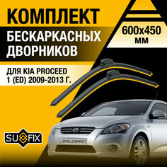 Дворники автомобильные для Kia ProCeed 1 (ED) / 2009 2010 2011 2012 2013 / Бескаркасные щетки стеклоочистителя комплект 600 450 мм Киа ПроСид Sufix