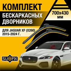 Дворники автомобильные для Jaguar XF 2 (X260) / 2015 2016 2017 2018 2019 2020 2021 2022 2023 2024 / Бескаркасные щетки стеклоочистителя комплект 700 430 мм Ягуар ХФ Sufix
