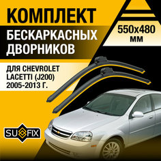 Дворники автомобильные для Chevrolet Lacetti J200 / 2005 2006 2007 2008 2009 2010 2011 2012 2013 / Бескаркасные щетки стеклоочистителя комплект 550 480 мм Шевроле Лачетти Sufix