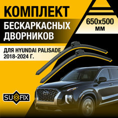 Дворники автомобильные для Hyundai Palisade / 2018 2019 2020 2021 2022 2023 2024 / Бескаркасные щетки стеклоочистителя комплект 650 500 мм Хендай Палисад Sufix