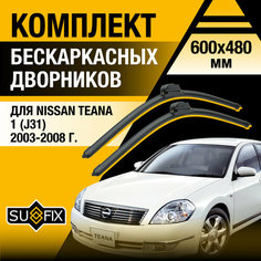 Дворники автомобильные для Nissan Teana 1 (J31) / 2003 2004 2005 2006 2007 2008 / Бескаркасные щетки стеклоочистителя комплект 600 480 мм Ниссан Теана Sufix