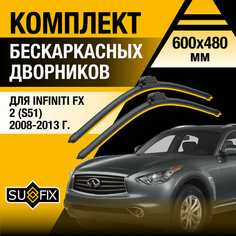 Дворники автомобильные для Infiniti FX (2) S51 / FX30d FX35 FX37 FX50 / 2008 2009 2010 2011 2012 2013 / Бескаркасные щетки стеклоочистителя комплект 600 480 мм Инфинити ФХ Sufix
