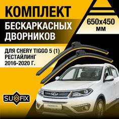 Дворники автомобильные для Chery Tiggo 5 рестайлинг 1 / 2016 2017 2018 2019 2020 / Бескаркасные щетки стеклоочистителя комплект 650 450 мм Чери Тигго 5 Рестайл. Sufix