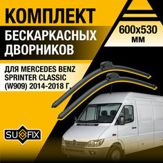 Дворники автомобильные для Mercedes Benz Sprinter Classic (W909) / 2014 2015 2016 2017 2018 / Бескаркасные щетки стеклоочистителя комплект 600 530 мм Мерседес Бенц Спринтер Классик Sufix