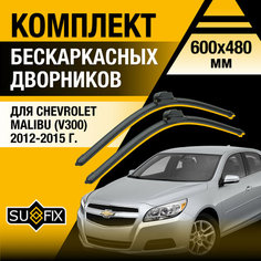 Дворники автомобильные для Chevrolet Malibu V300 / 2012 2013 2014 2015 / Бескаркасные щетки стеклоочистителя комплект 600 480 мм Шевроле Малибу Sufix