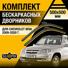 Дворники автомобильные для Chevrolet Niva / 2009 2010 2011 2012 2013 2014 2015 2016 2017 2018 2019 2020 / Бескаркасные щетки стеклоочистителя комплект 500 500 мм Шевроле Нива Sufix